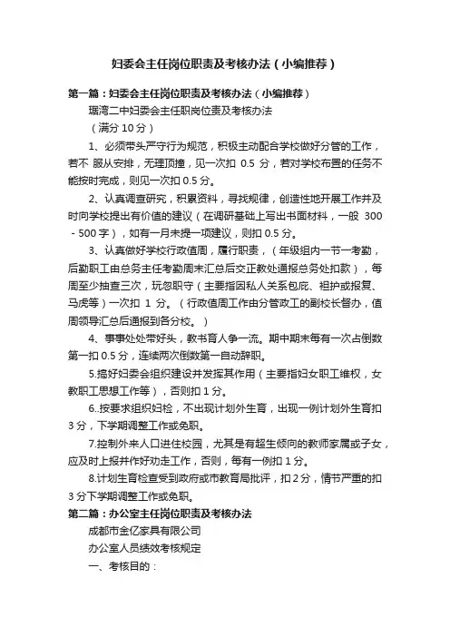 妇委会主任岗位职责及考核办法（小编推荐）
