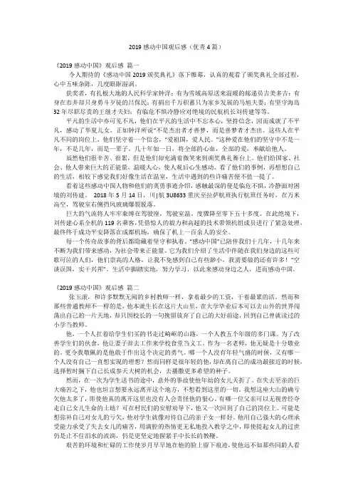 2019感动中国观后感(优秀4篇)