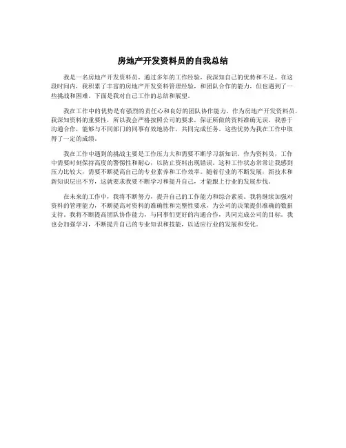房地产开发资料员的自我总结