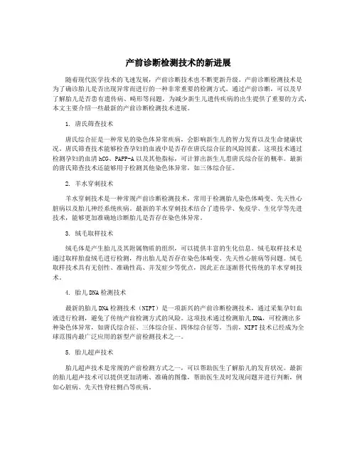 产前诊断检测技术的新进展
