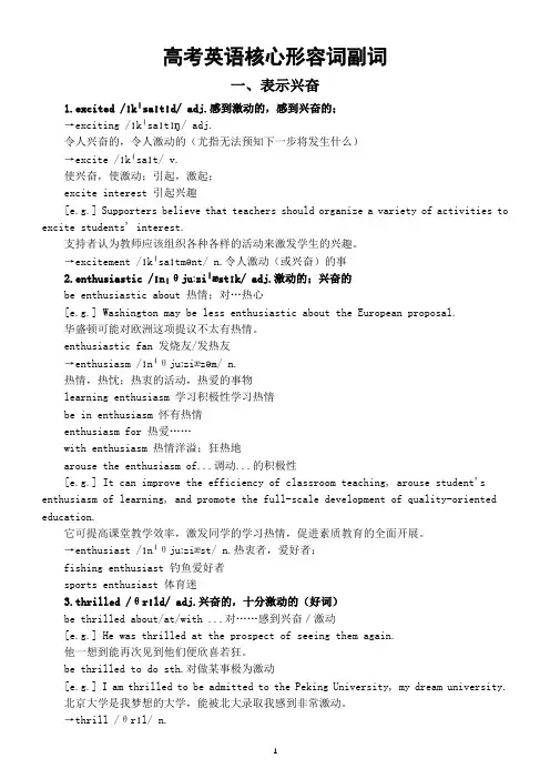 高中英语2024届高考复习核心形容词副词汇总(兴奋+羞愧)