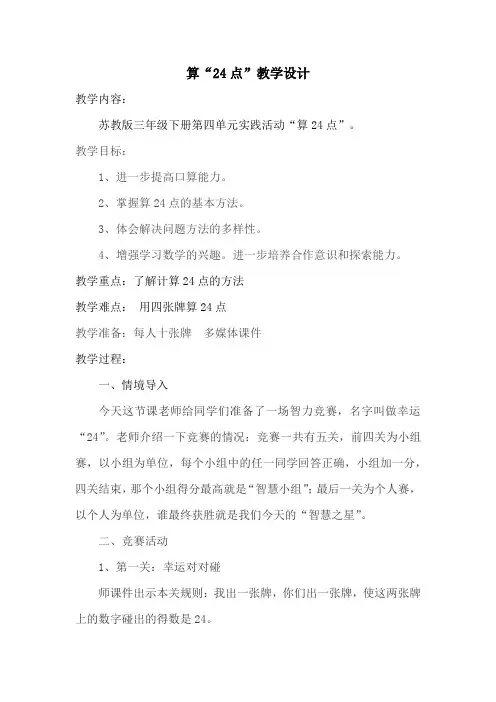 三年级下册数学教案-4.5 算24点丨苏教版