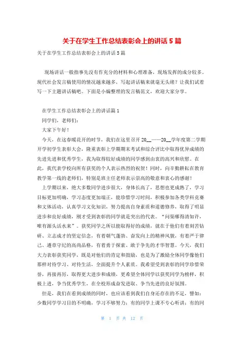 关于在学生工作总结表彰会上的讲话5篇