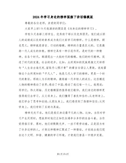 2024年学习身边的榜样国旗下讲话稿模版(二篇)
