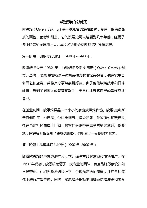 欧恩焙 发展史