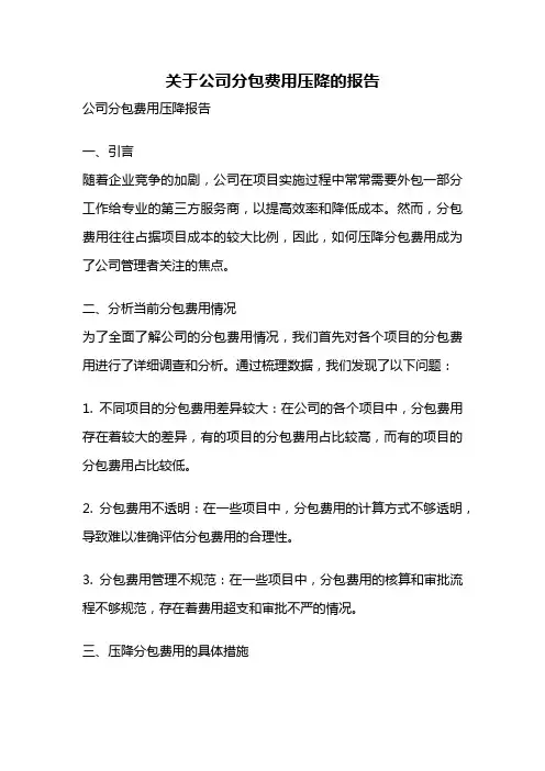 关于公司分包费用压降的报告