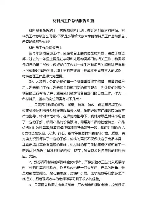 材料员工作总结报告5篇