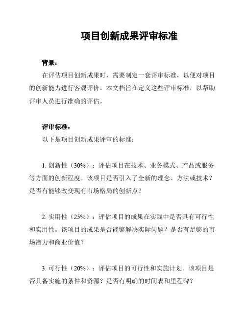 项目创新成果评审标准