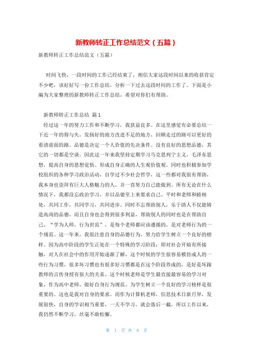 新教师转正工作总结范文(五篇)