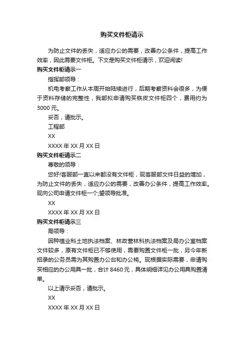 购买文件柜请示
