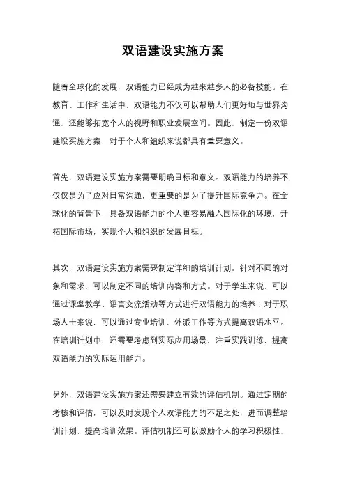 双语建设实施方案