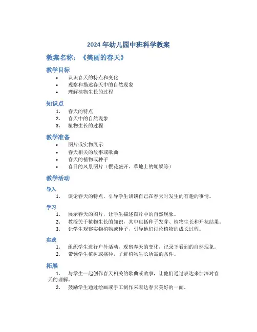 2024年幼儿园中班科学教案教案《美丽的春天》
