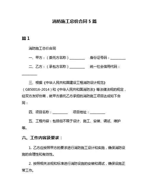 消防施工总价合同5篇