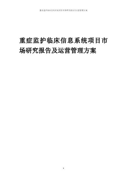 2024年重症监护临床信息系统项目市场研究报告及运营管理方案