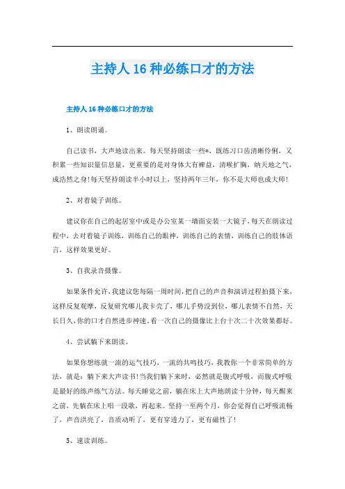 主持人16种必练口才的方法
