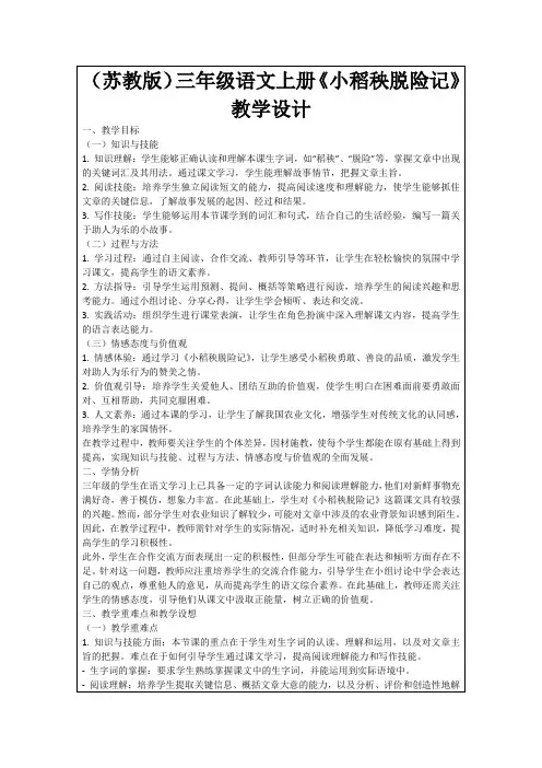 (苏教版)三年级语文上册《小稻秧脱险记》教学设计