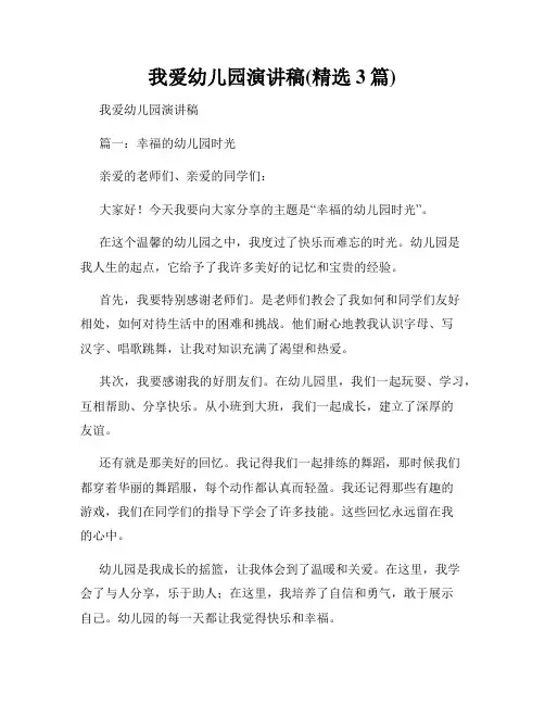我爱幼儿园演讲稿(精选3篇)