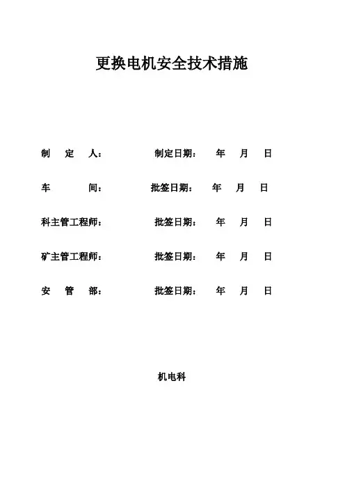 更换电机安全技术措施