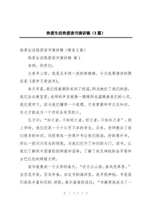 热爱生活热爱读书演讲稿(3篇)