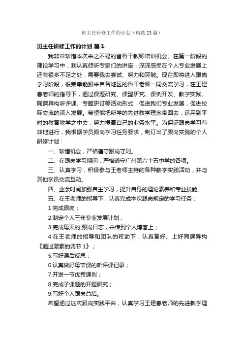 班主任研修工作的计划（精选23篇）