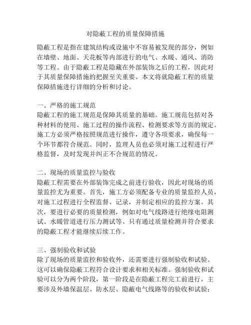 对隐蔽工程的质量保障措施