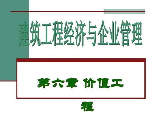 第6章价值工程在建设项目评价中应用