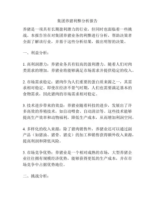 集团养猪利弊分析报告