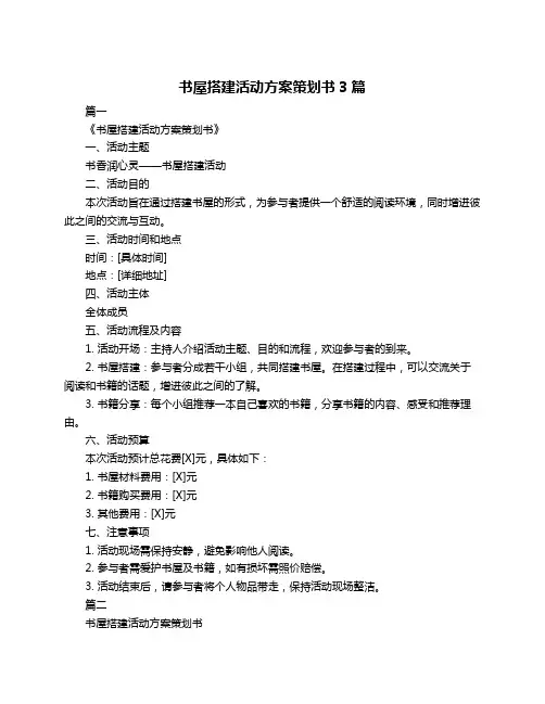 书屋搭建活动方案策划书3篇