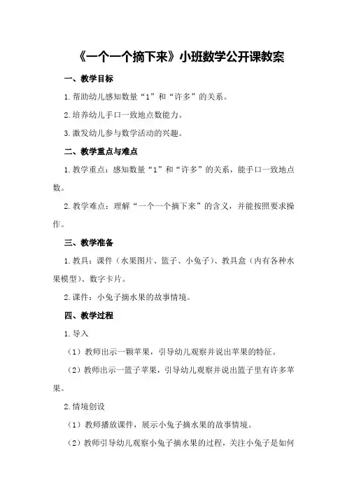 小班公开课数学教案《一个一个摘下来》含课件教具