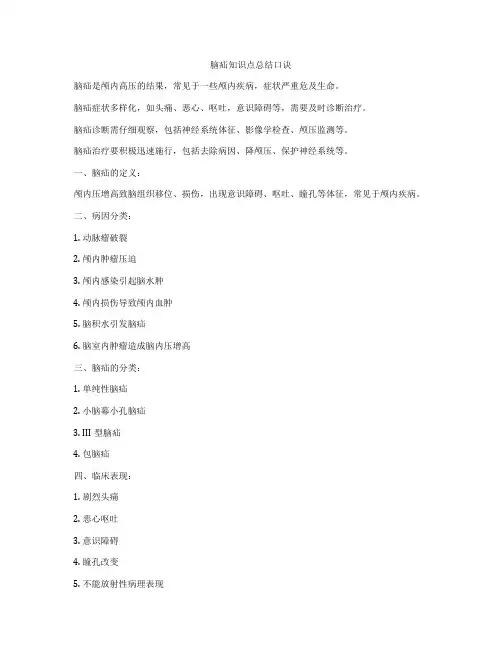 脑疝知识点总结口诀