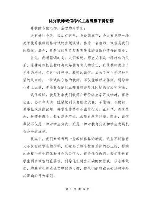 优秀教师诚信考试主题国旗下讲话稿