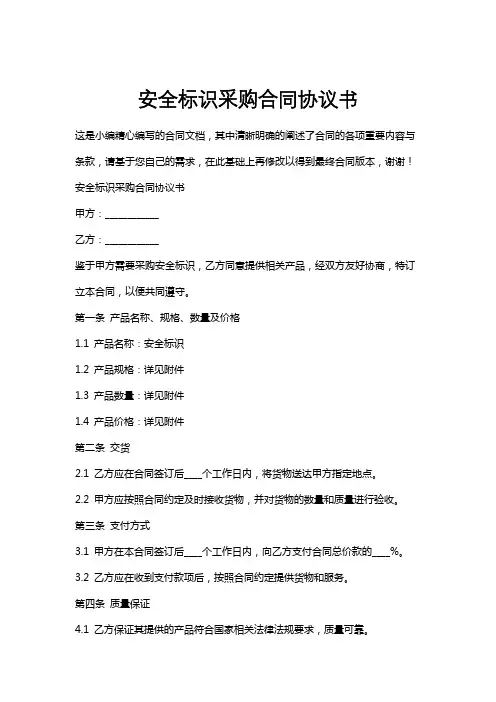 安全标识采购合同协议书