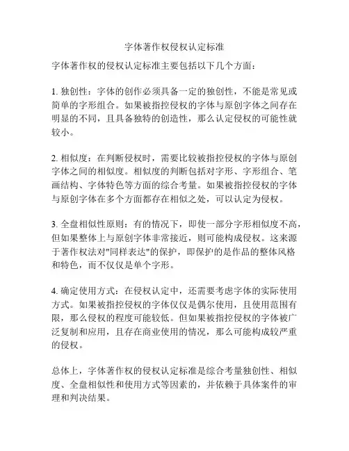 字体著作权侵权认定标准