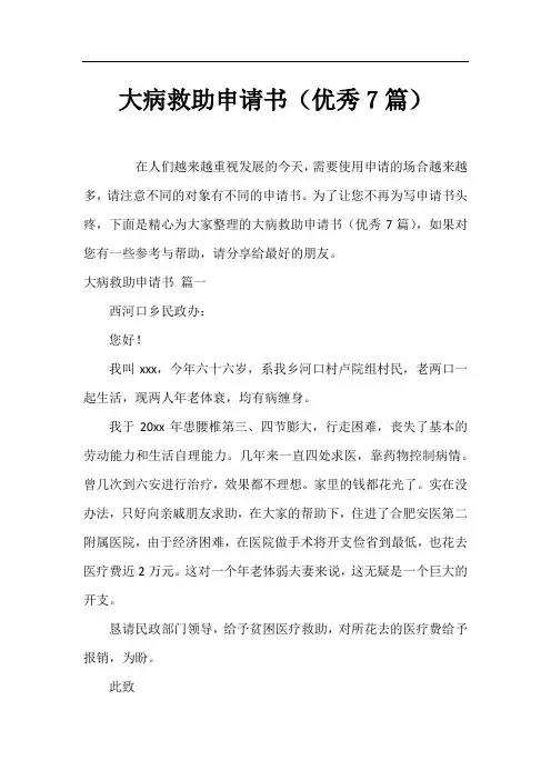 大病救助申请书(优秀7篇)