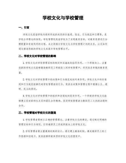 学校文化与学校管理