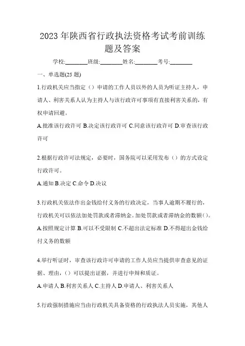2023年陕西省行政执法资格考试考前训练题及答案