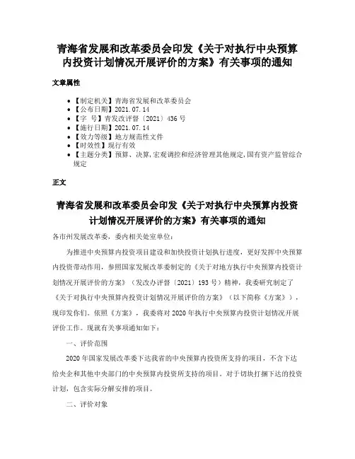 青海省发展和改革委员会印发《关于对执行中央预算内投资计划情况开展评价的方案》有关事项的通知