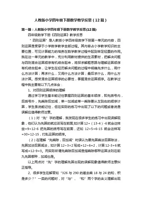人教版小学四年级下册数学教学反思（12篇）