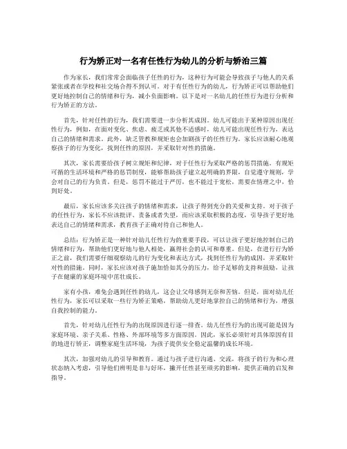 行为矫正对一名有任性行为幼儿的分析与矫治三篇