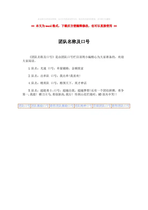 【最新文档】团队名称及口号-范文word版 (1页)