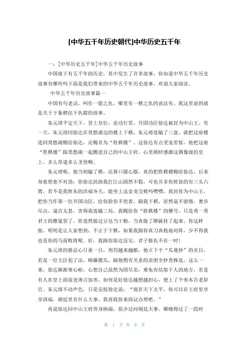 [中华五千年历史朝代]中华历史五千年
