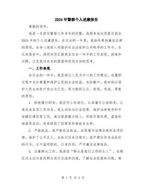 2024年警察个人述廉报告