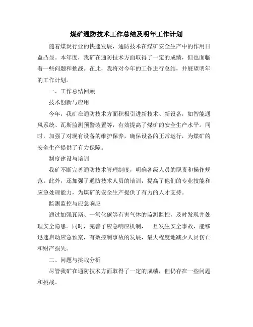 煤矿通防技术工作总结及明年工作计划 (2)