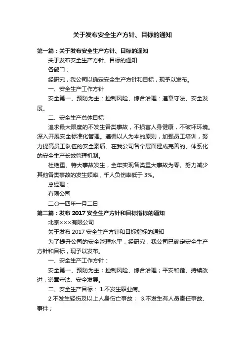 关于发布安全生产方针、目标的通知