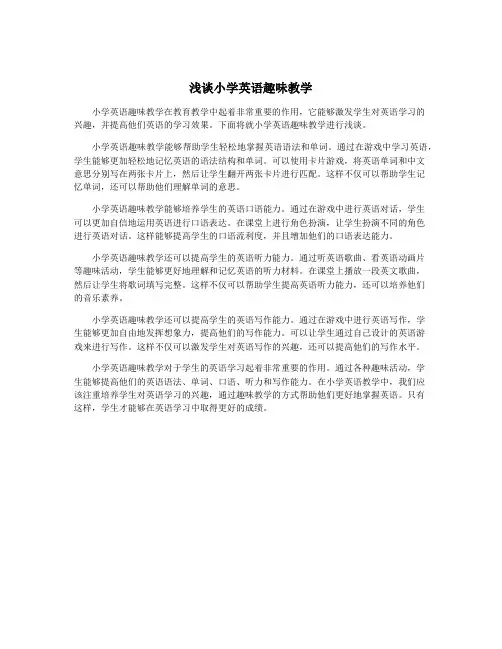 浅谈小学英语趣味教学