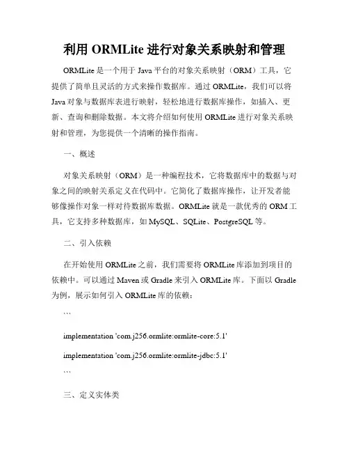 利用 ORMLite 进行对象关系映射和管理