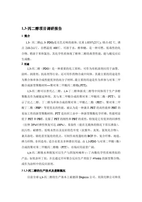 1,3-丙二醇调研报告
