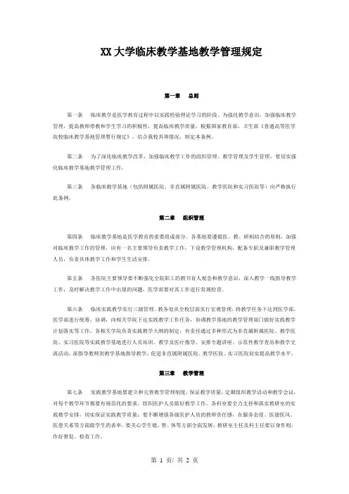 XX大学临床教学基地教学管理规定