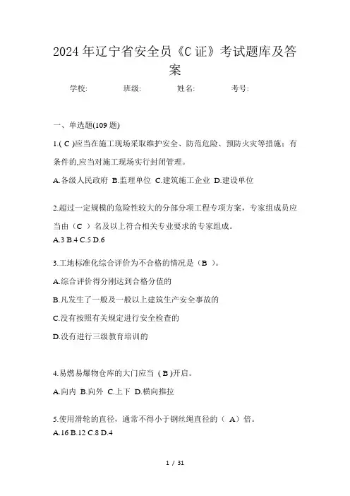 2024年辽宁省安全员《C证》考试题库及答案