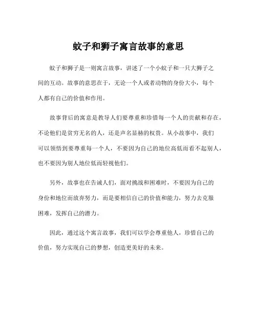 蚊子和狮子寓言故事的意思
